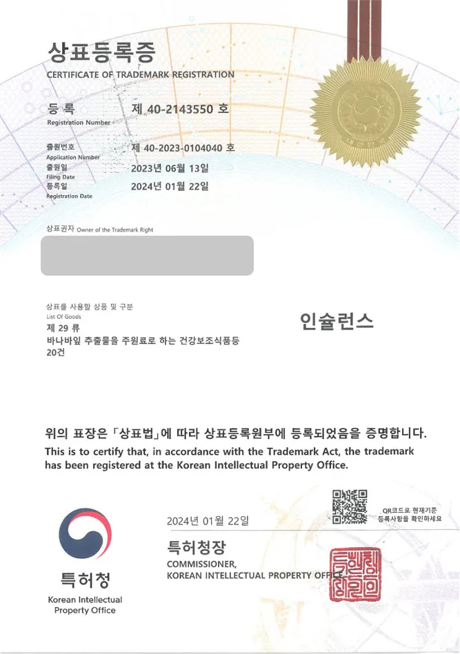하앤유 상표 등록 성공! 당뇨영양제, 혈당개선제, 건기식브랜드 상표권 디자인 특허 출원 ”인슐런스” 상표 등록증 썸네일