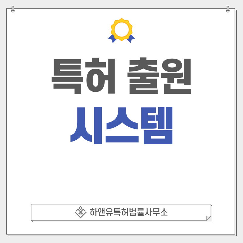 시스템 특허, 실용신안 출원등록, 절차, 방법, 특허권 효과