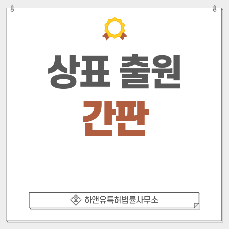 간판 상표 출원 및 등록 방법, 절차, 효과, 상표권의 효과