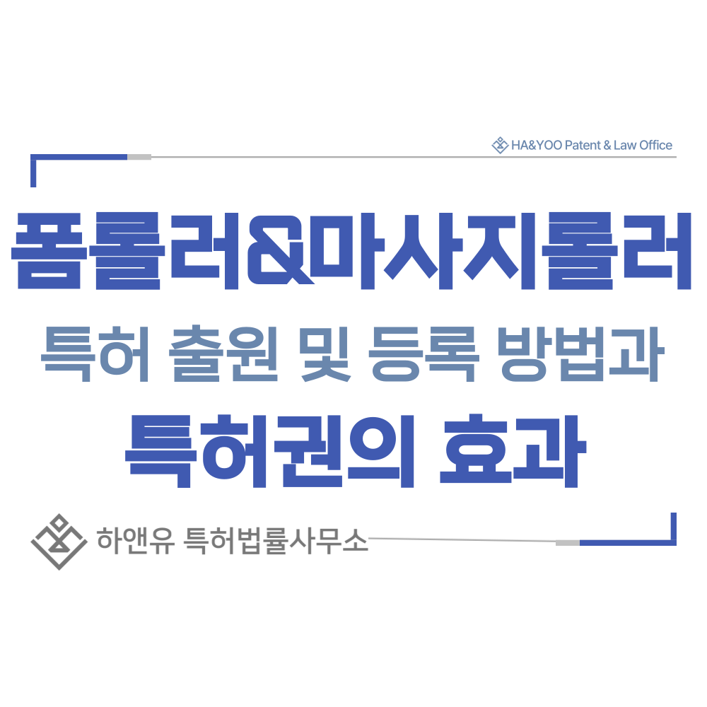 폼롤러, 마사지 롤러 특허 출원등록, 절차, 방법, 특허권 효과