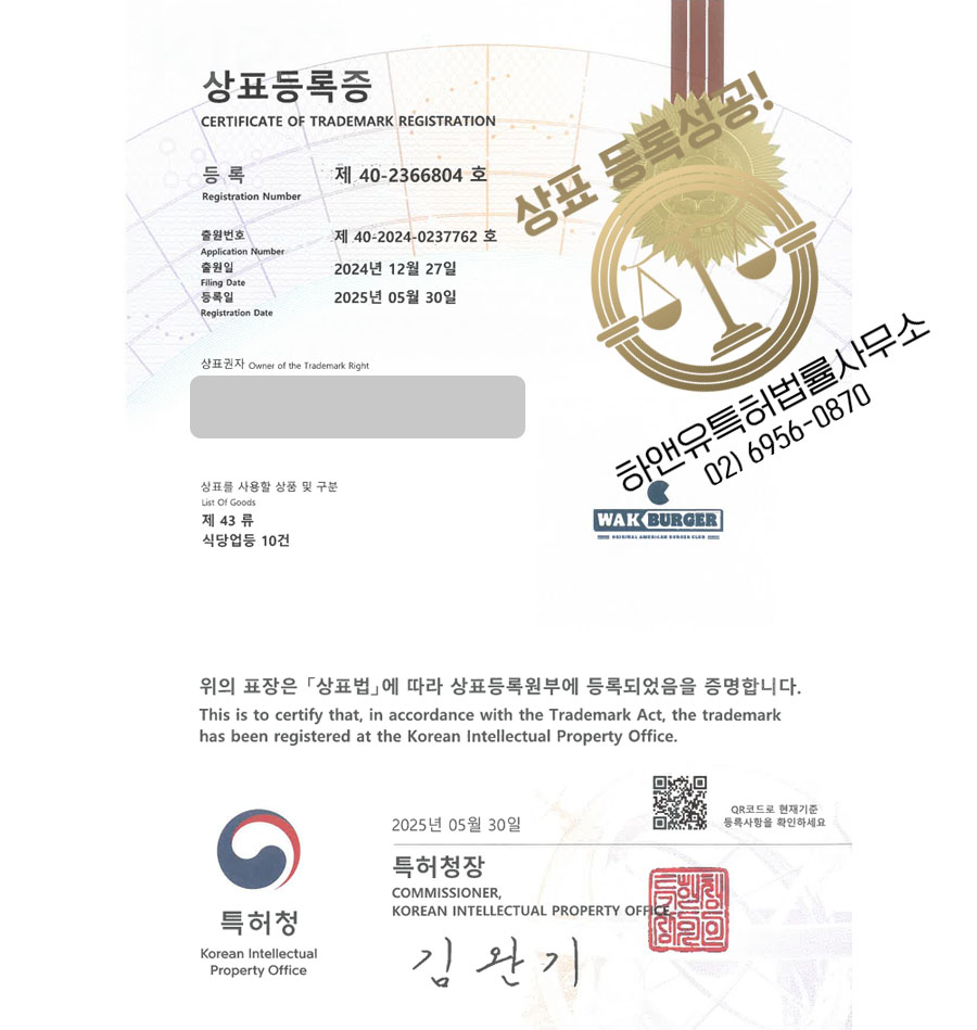 하앤유 상표 등록 성공! 양식, 버거, 수제버거, 맛집, 프랜차이즈, 치킨, 피자, 스파게티, 파스타, 이탈리아, 음식, 스테이크 상표권 디자인 특허 출원 ”WAK BURGER” 상표