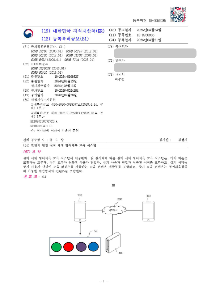 하앤유 특허 등록 성공사례, ”실버 세대 영어체육 교육 시스템” 특허권 등록 실버교육, 영어교육, 인지훈련 특허 실용신안 출원 등록증 썸네일