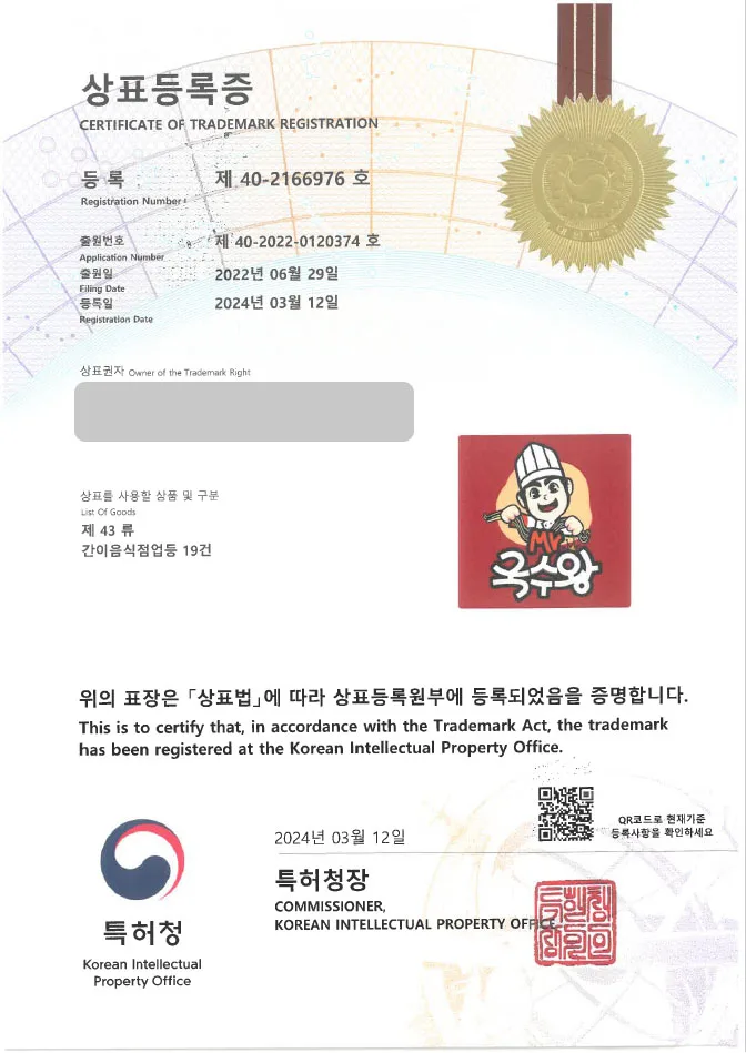 「하앤유 상표 등록」 한식, 요식업 상표권 출원 식당, 요리, 음식점, 프랜차이즈, 배달, 배민, 맛집, 분식 ”(logo) Mr.국수왕 / (logo) Mr.누들왕” 상표 특허 등록증 썸네일