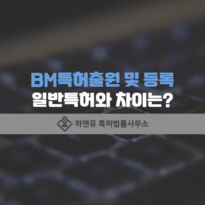 BM특허출원 및 BM특허등록 절차 일반특허와 차이?
