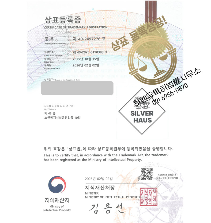 하앤유 상표 등록 성공! 실버주택, 시니어타운, 고령자시설 상표권 디자인 특허 출원 ”SILVER HAUS” 상표