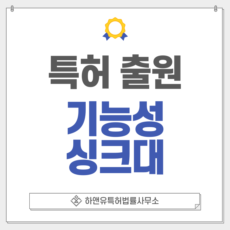 스테인리스 싱크볼, 워크스테이션 싱크, 터치리스 수전, 카운터탑 일체형 싱크 특허, 실용신안 출원등록, 절차, 방법, 특허권 효과