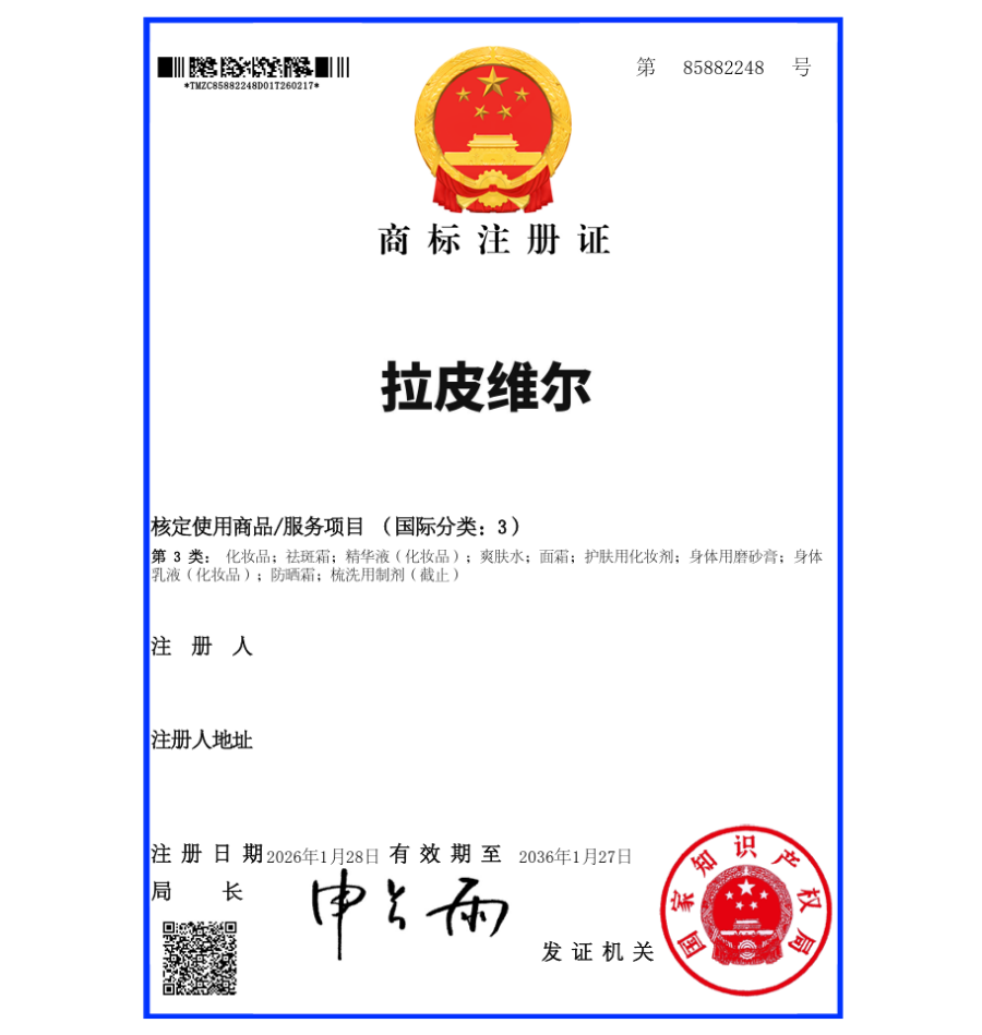 하앤유 해외등록성공! 중국 상표 ”拉皮维尔” 상표권 출원 대만, 홍콩, 바디로션, 에센스, 선크림 상표 특허 등록 절차, 심사, 방법 등록사례 썸네일