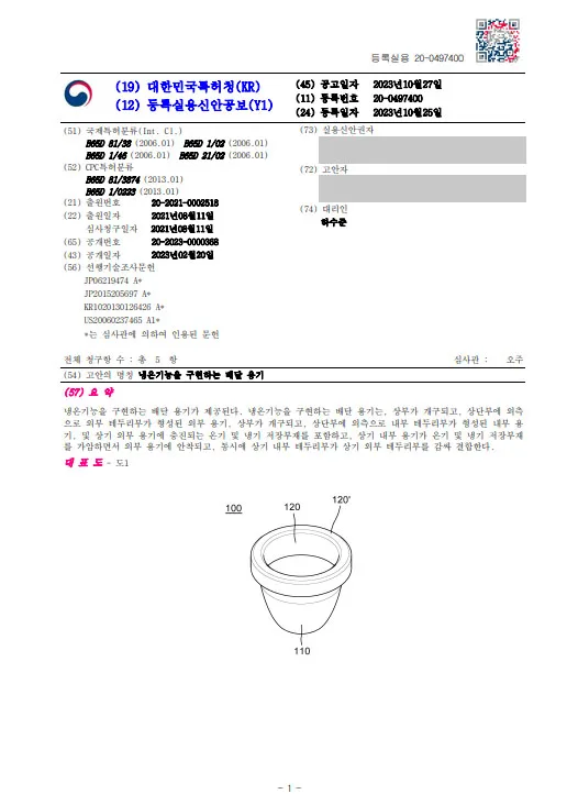 [하앤유 실용신안등록 성공사례] ”냉온기능을 구현하는 배달 용기” 특허등록 배달음식, 일회용기, 냉면용기, 탕용기, 포장용기, 플라스틱용기, 포장자재, 보온, 보냉 특허출원 등록증 썸네일
