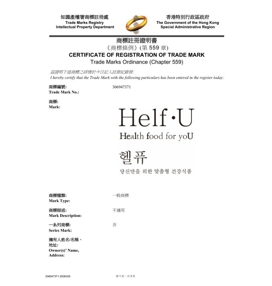 하앤유 해외등록성공! 홍콩 상표 ”HelfU Health food for yoU 헬퓨 당신만을 위한 맞춤형 건강식품” 상표권 출원 해외상표, 마드리드, 영양제 절차, 심사, 방법, 상표 특허 등록 등록증 썸네일