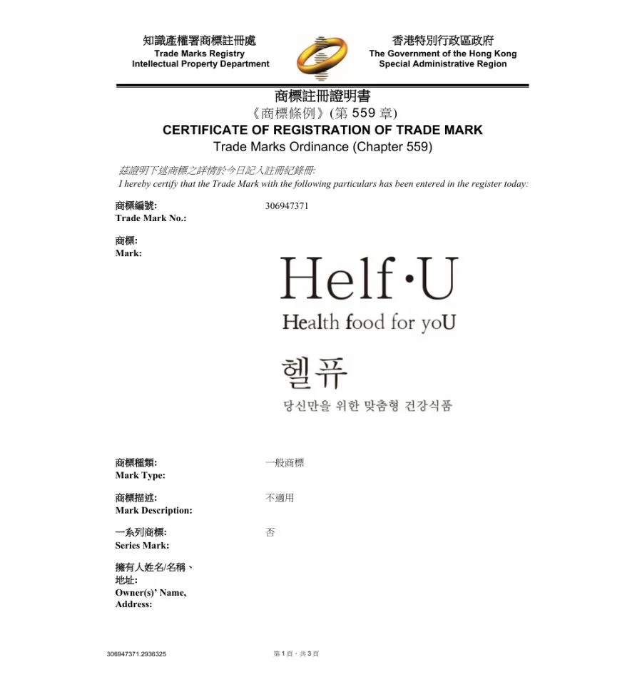 하앤유 해외등록성공! 홍콩 상표 ”HelfU Health food for yoU 헬퓨 당신만을 위한 맞춤형 건강식품” 상표권 출원 해외상표, 마드리드, 영양제 절차, 심사, 방법, 상표 특허 등록 등록증 썸네일