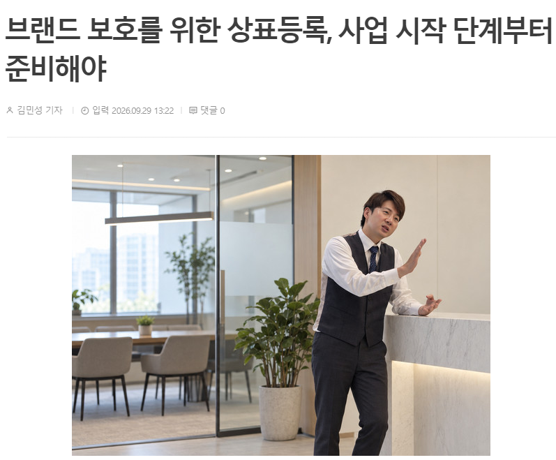 [하앤유특허법률사무소] 브랜드보호를위한상표등록,사업시작단계부터준비해야