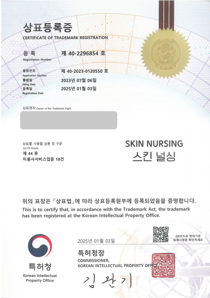 하앤유 상표 등록 성공! 피부샵, 피부관리샵 상표권 디자인 출원 마사지샵, 왁싱샵, 네일샵 ”SKIN NURSING / 스킨 널싱” 상표 특허 등록증 썸네일