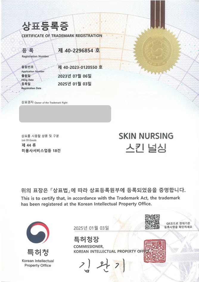 하앤유 상표 등록 성공! 피부샵, 피부관리샵 상표권 디자인 출원 마사지샵, 왁싱샵, 네일샵 ”SKIN NURSING / 스킨 널싱” 상표 특허 등록증 썸네일