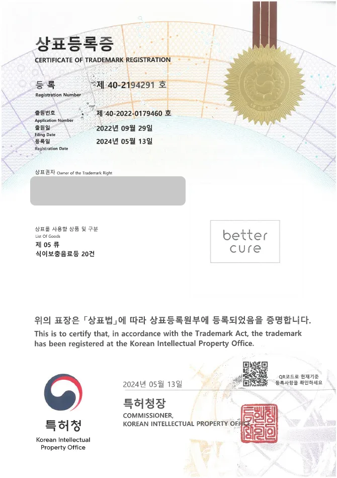 하앤유 상표 등록 성공! 건강 식품, 기능 식품 상표권 디자인 출원 보충제, 보조 식품, 다이어트 식품 ”better cure” 상표 특허 등록증 썸네일