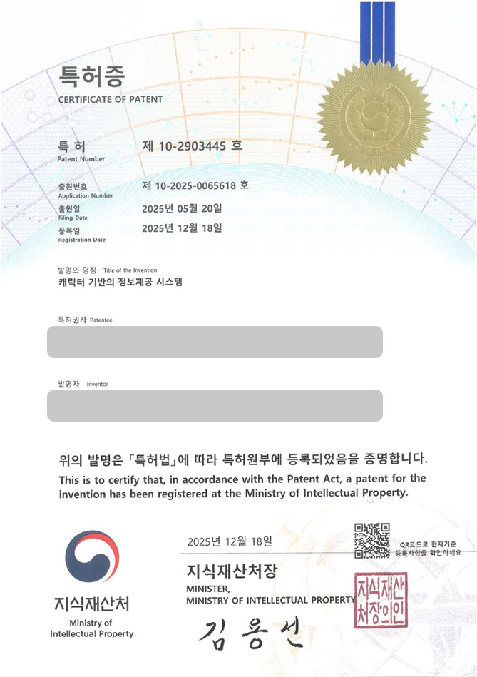 하앤유 특허 등록 성공사례 II ”캐릭터 기반의 정보제공 시스템” 특허권 등록 UX, 어시스턴트, 검색 특허 출원 등록사례 썸네일