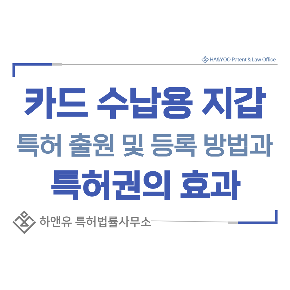 명함케이스, 카드지갑, 카드홀더 특허 출원등록, 절차, 방법, 특허권 효과