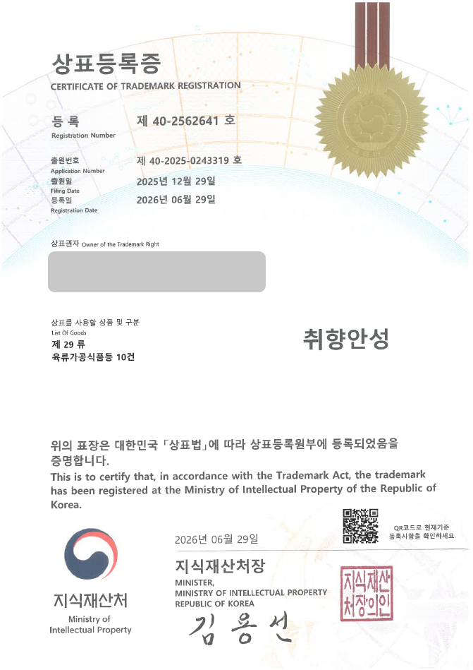 하앤유 상표 등록 성공! 농산물, 신선식품, 로컬푸드, 농산물직거래, 식품쇼핑몰 상표권 디자인 특허 출원 ”취향안성” 상표 등록증 썸네일