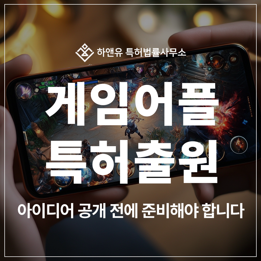 모바일 게임 앱, 프로그램, 보드게임, 카드게임, AR, VR 게임 특허 실용신안 출원 및 등록