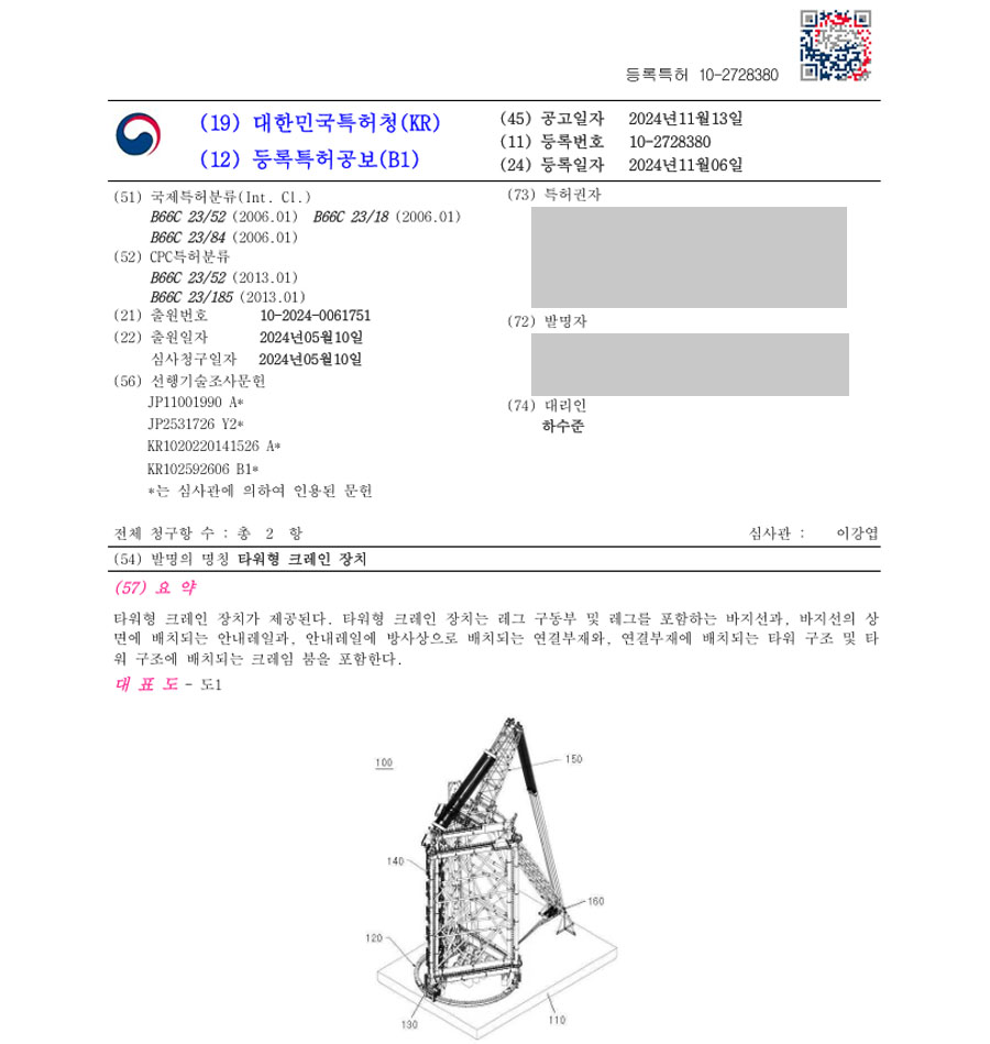하앤유 특허 등록 성공사례 II ”타워형 크레인 장치” 특허권 등록 중장비, 이동식, 카고, 하이드로, 크롤러 특허 출원 등록증 썸네일
