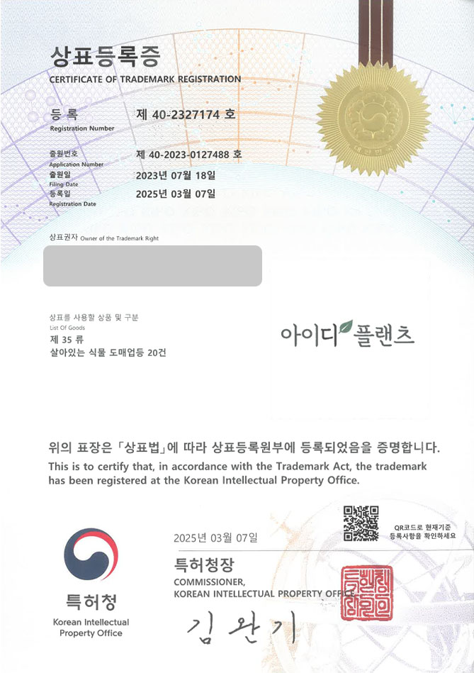 하앤유 상표 등록 성공! 식물스토어, 판매업, 테라리움 상표권 디자인 특허 출원 ”아이디 플랜츠” 상표 등록증 썸네일