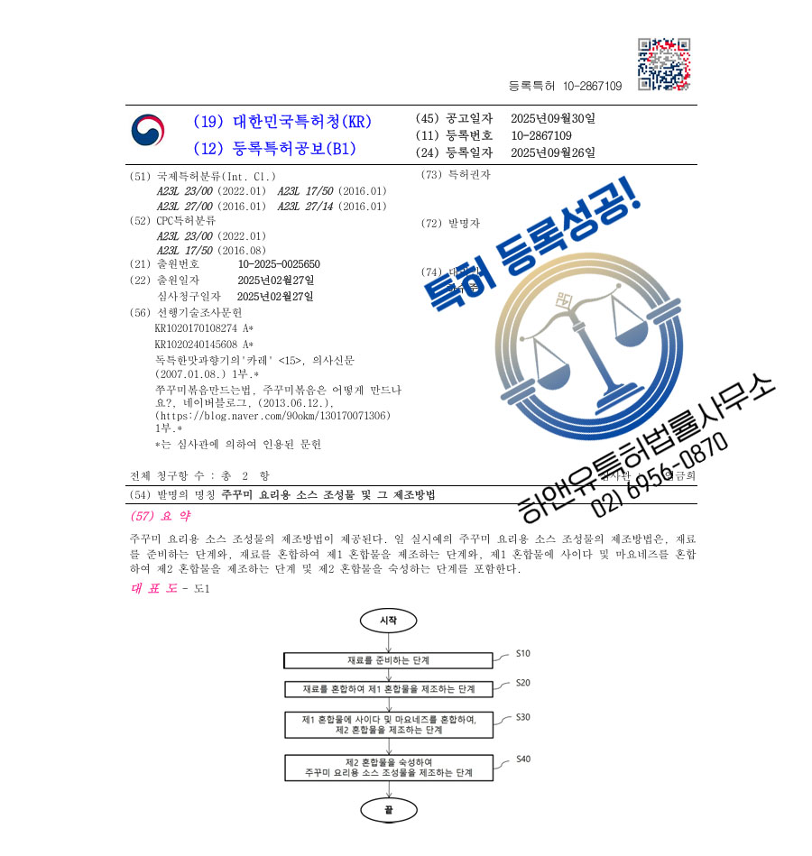 하앤유 특허 등록 성공사례 II ”주꾸미 요리용 소스 조성물 및 그 제조방법” 특허권 등록 레시피, 식당 비법 소스, 매운 소스 특허 출원 등록증 썸네일