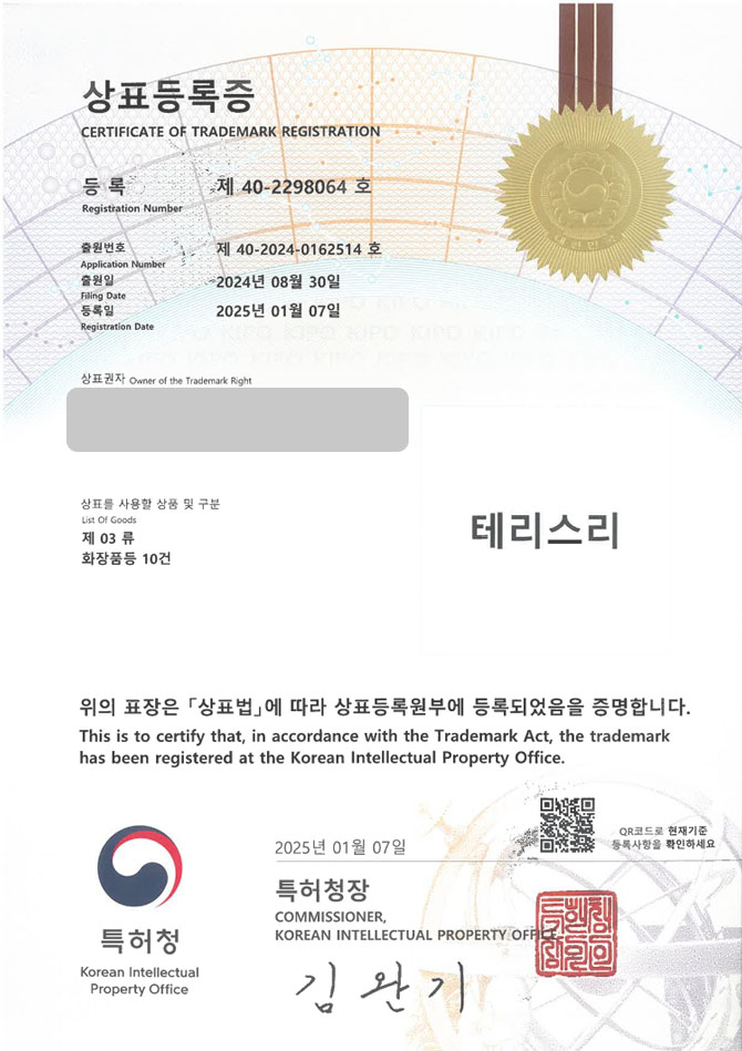 하앤유 상표 등록 성공! 미용 용품, 바디 워시 상표권 디자인 출원 헤어 에센스, 원두, 커피 믹스 ”테리스리” 상표 특허 등록증 썸네일