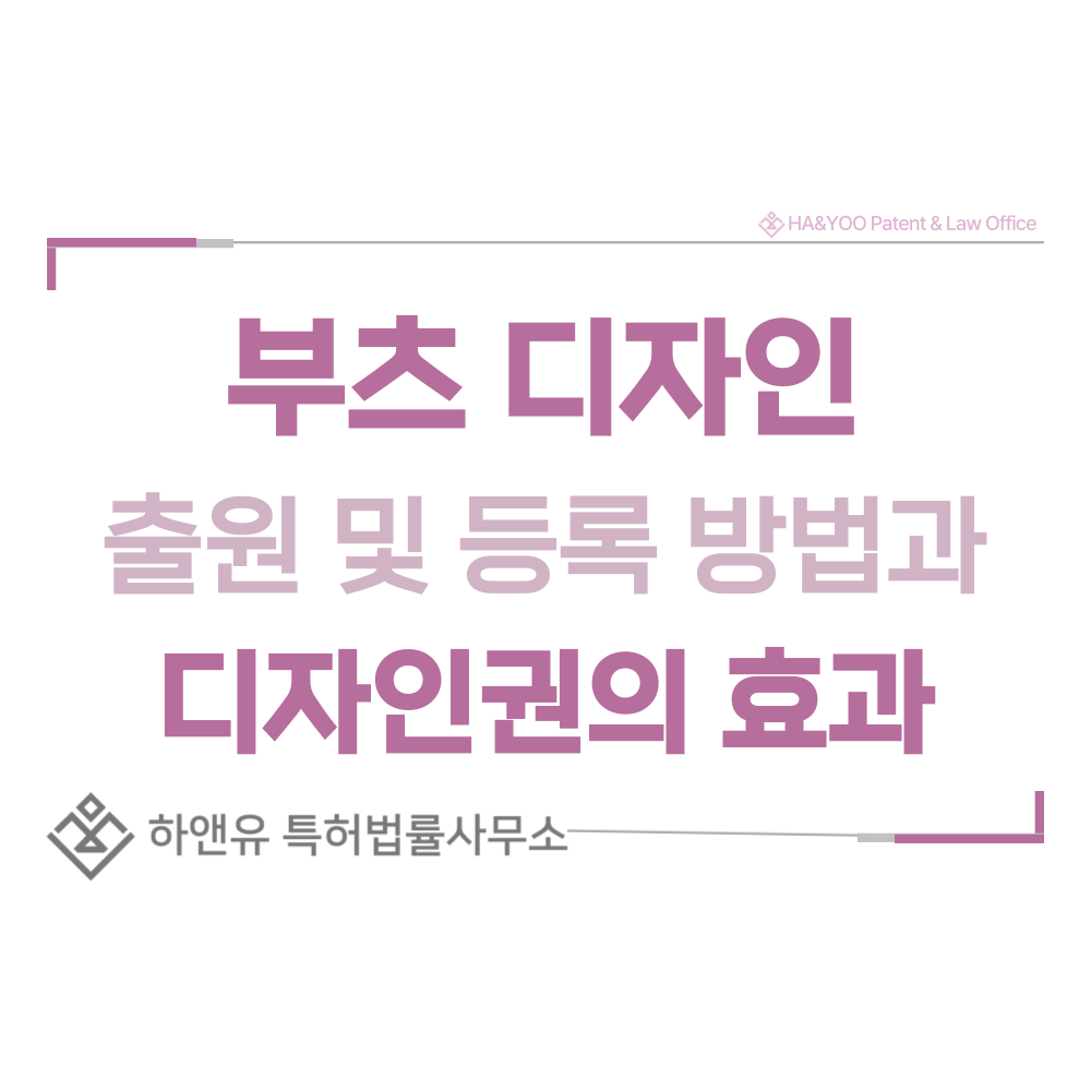 부츠 디자인 출원 및 등록 절차, 요건, 방법, 디자인권의 효과