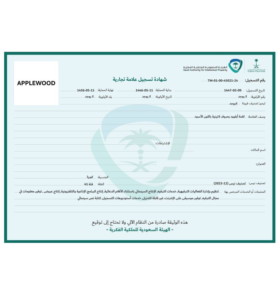 하앤유 해외등록성공! 사우디아라비아 상표 ”APPLEWOOD” 상표권 출원 절차, 중동상표, 아랍국가상표, 사우디상표등록 심사, 방법, 상표 특허 등록 등록사례 썸네일