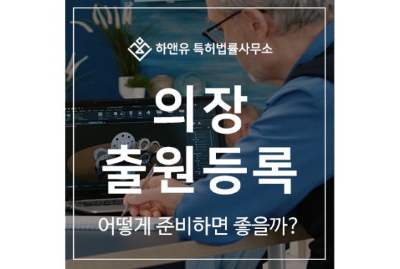의장 디자인 특허 출원 및 등록 방법, 심사, 효력, 꼼꼼하게 준비해야 하는 이유