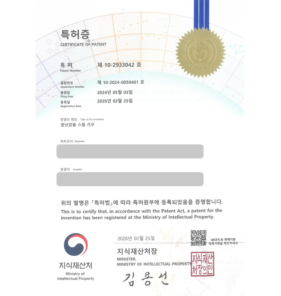 하앤유 특허 등록 성공사례 II ”장난감용 스윙 기구” 특허권 등록 경기도 시흥 특허, 유아완구, 펫토이 특허 출원 등록사례 썸네일