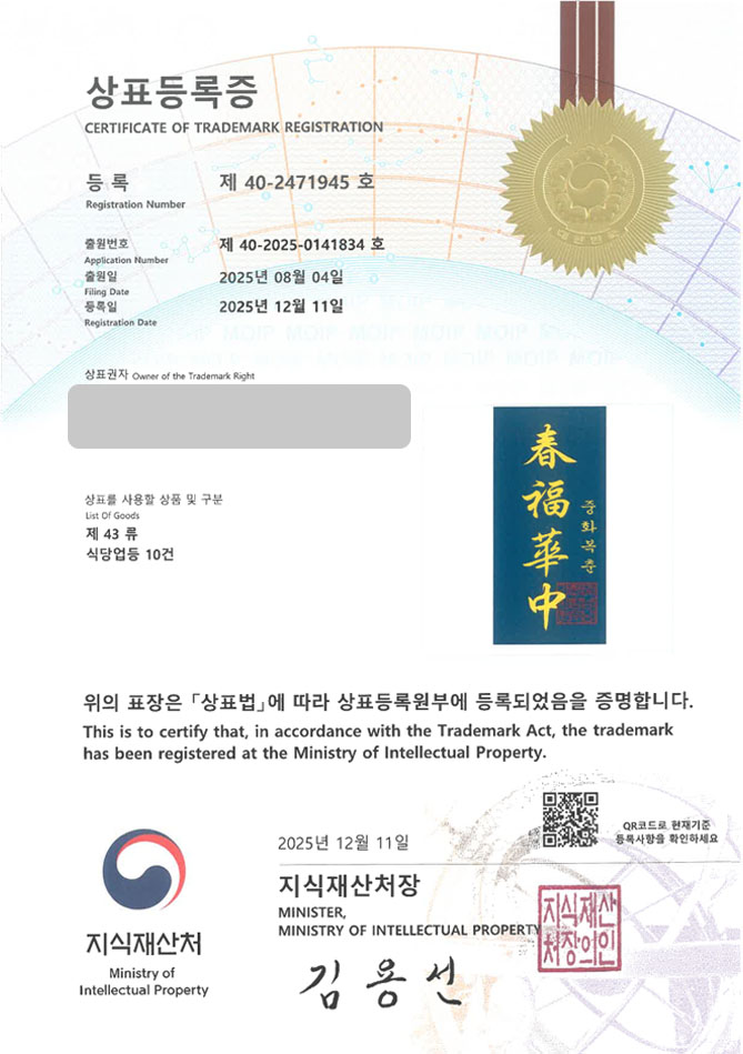 하앤유 상표 등록 성공! 중식체인점, 중국전통식당, 미슐랭식당 상표권 디자인 특허 출원 ”중화복춘” 상표 등록증 썸네일