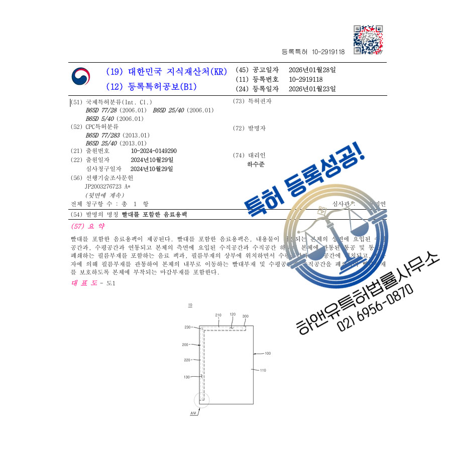 하앤유 특허 등록 성공사례 II ”빨대 일체형 친환경 음료용팩” 특허권 등록 포장팩, 음료수용기, 음료캔 특허 출원 등록증 썸네일