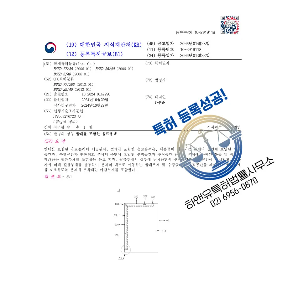 하앤유 특허 등록 성공사례 II ”빨대 일체형 친환경 음료용팩” 특허권 등록 포장팩, 음료수용기, 음료캔 특허 출원 등록증 썸네일