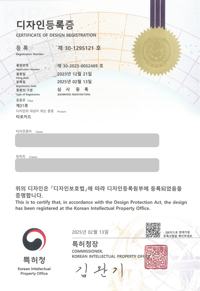 하앤유 디자인등록성공ㅣ디자인 출원 주역카드, 액막이, 부적 ”타로카드” 디자인권 특허 등록 등록증 썸네일