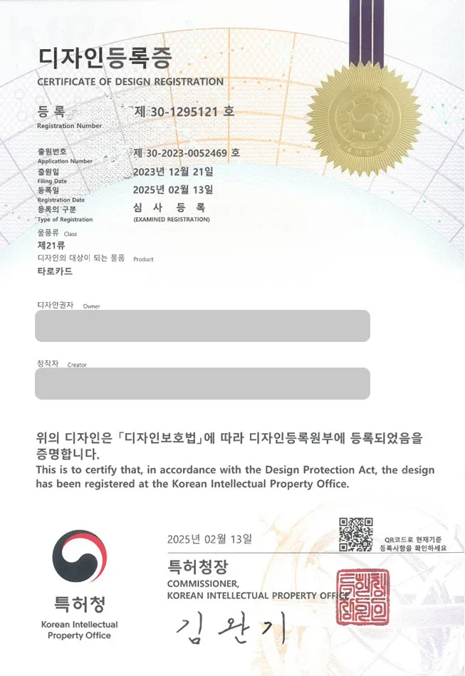 하앤유 디자인등록성공ㅣ디자인 출원 주역카드, 액막이, 부적 ”타로카드” 디자인권 특허 등록 등록증 썸네일