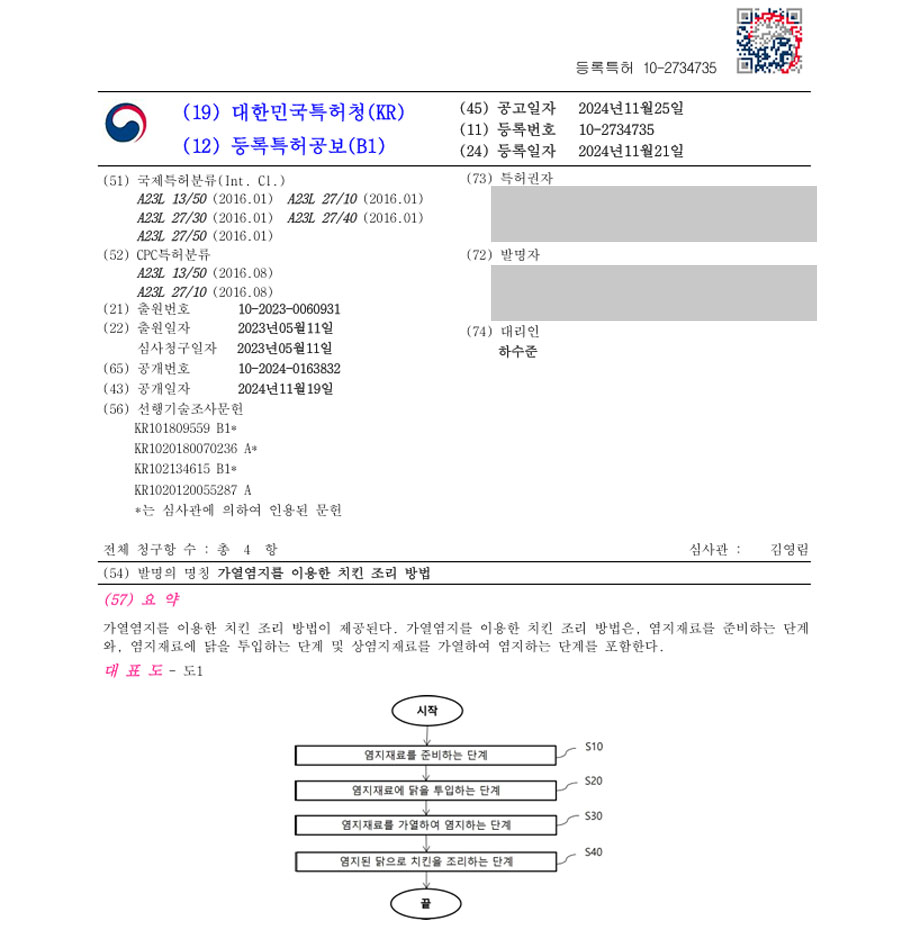 하앤유 특허 등록 성공사례 II ”가열염지를 이용한 치킨 조리 방법” 특허권 등록 레시피, 제조방법, 음식, 식품, 음식 특허 출원 등록증 썸네일