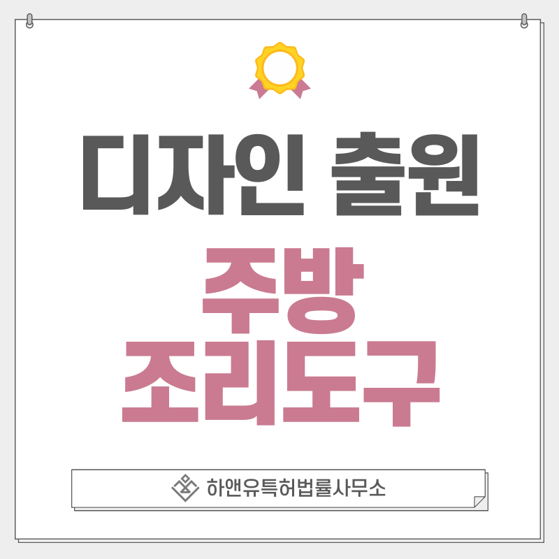 칼, 조리도구, 도마, 국자, 주방도구, 뒤집개 디자인 특허 출원 및 등록 절차, 요건, 방법, 디자인권의 효과