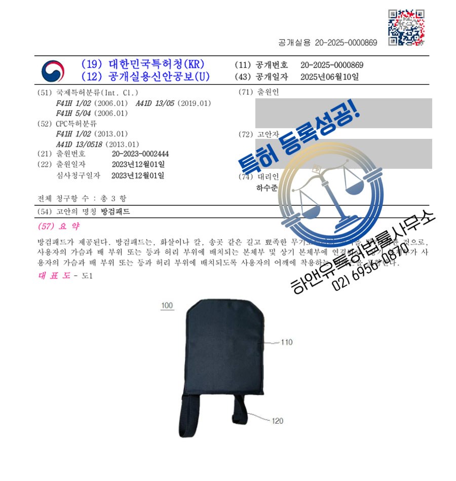 하앤유 실용신안성공 II ”방검패드” 실용신안 특허권 등록 보호복, 방탄복, 방탄, 방검, 조끼, 백팩, 헬멧, 제품, 보호대, 경찰, 호신, 스프레이 실용신안 특허 출원 등록증 썸네일
