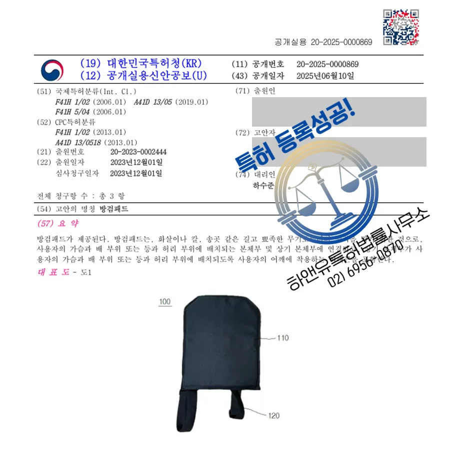 하앤유 실용신안성공 II ”방검패드” 실용신안 특허권 등록 보호복, 방탄복, 방탄, 방검, 조끼, 백팩, 헬멧, 제품, 보호대, 경찰, 호신, 스프레이 실용신안 특허 출원 등록증 썸네일