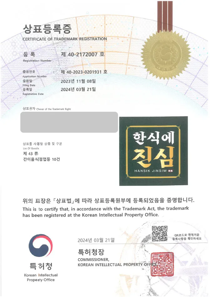 한식, 요식업, 야식, 도시락, 포장, 체인점, 프랜차이즈 상표권출원 제육볶음, 짜글이, 비빔밥, 덮밥, 고기구이, 볶음밥, 배달전문점, 맛집 ”(logo) 한식에 진심” 상표등록 등록증 썸네일