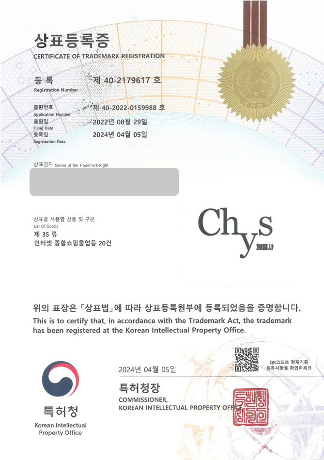 하앤유 상표 등록 성공! 운동기구쇼핑몰, 러닝머신, 헬스기구스토어 상표권 디자인 특허 출원 ”Chys 체용사” 상표 등록증 썸네일