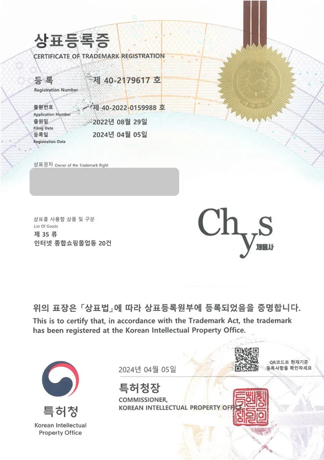 하앤유 상표 등록 성공! 운동기구쇼핑몰, 러닝머신, 헬스기구스토어 상표권 디자인 특허 출원 ”Chys 체용사” 상표 등록증 썸네일