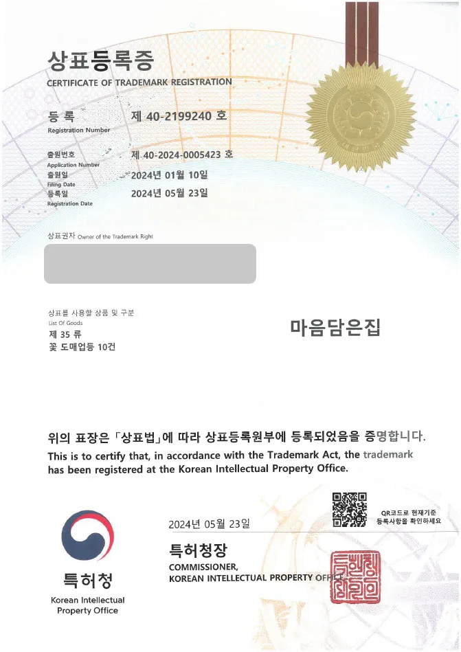「하앤유 상표 등록」 꽃집, 꽃꽂이, 화원, 꽃배달 상표권 출원 모종, 생화, 조화, 화한, 판매, 도매, 소매, 유통 ”마음담은집” 상표 특허 등록증 썸네일