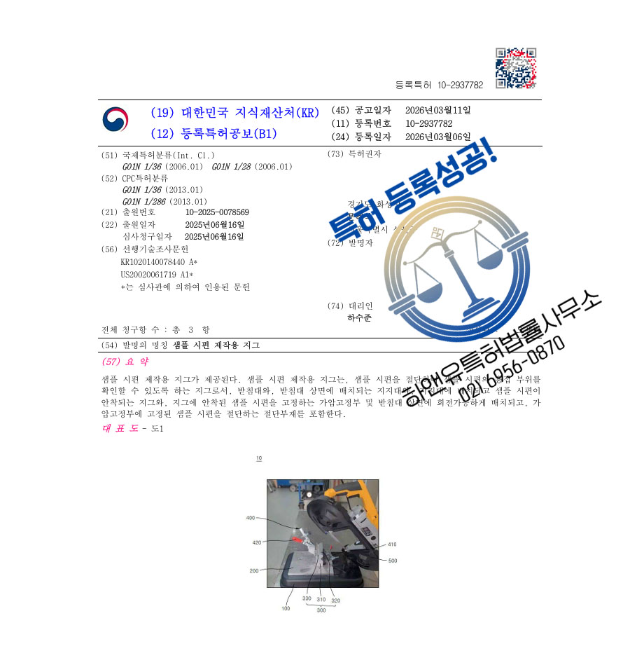 하앤유 특허 등록 성공사례 II ”샘플 시편 제작용 지그” 특허권 등록 그라인더, 연삭공구, 전처리, 용접 특허 출원 등록증 썸네일