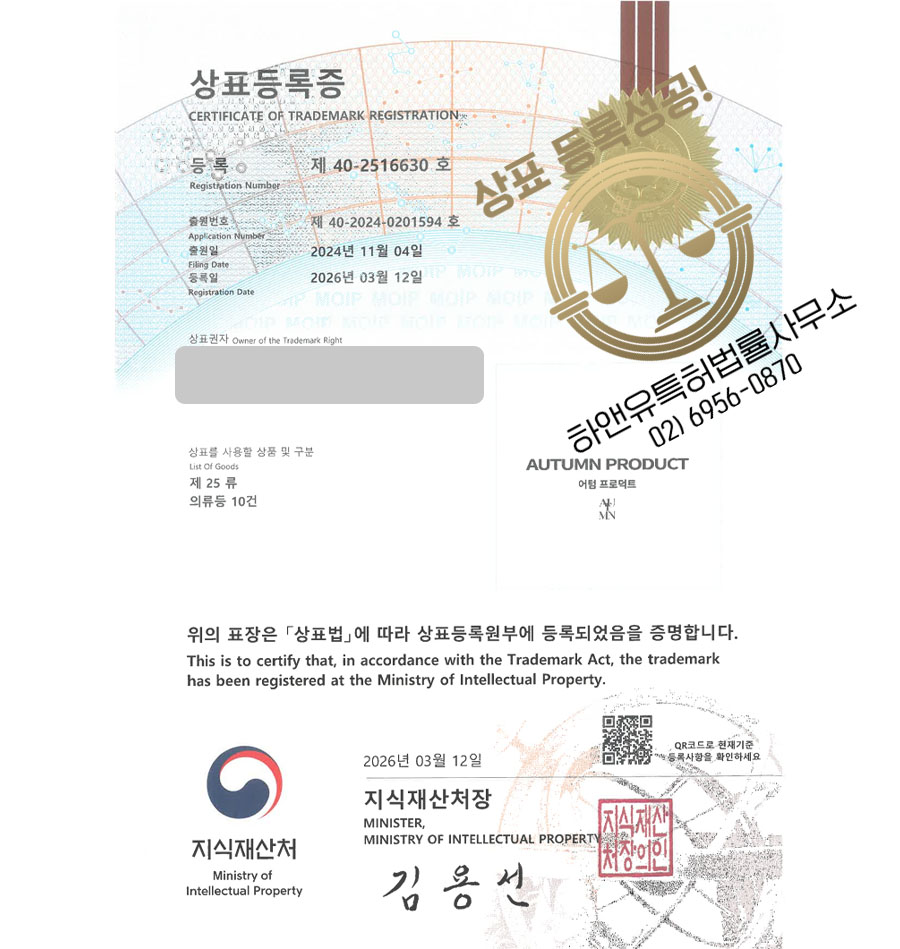 하앤유 상표 등록 성공! 패션스토어, 셀렉트숍, 여성복브랜드, 남성복브랜드 상표권 디자인 특허 출원 ”AUTUMN PRODUCT 어텀 프로덕트” 상표