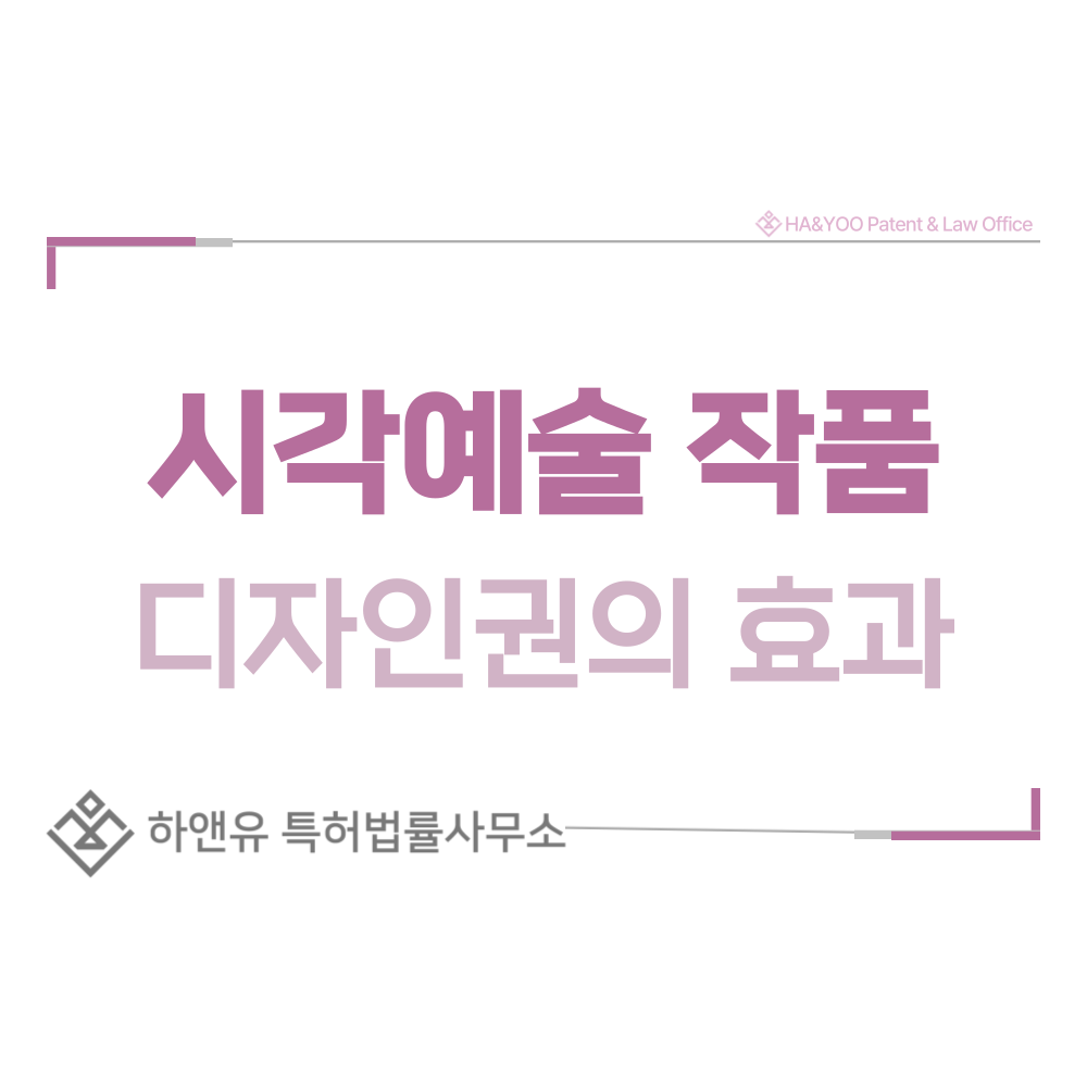 그림, 사진, 미술품 디자인 출원 및 등록 절차, 요건, 방법, 디자인권의 효과