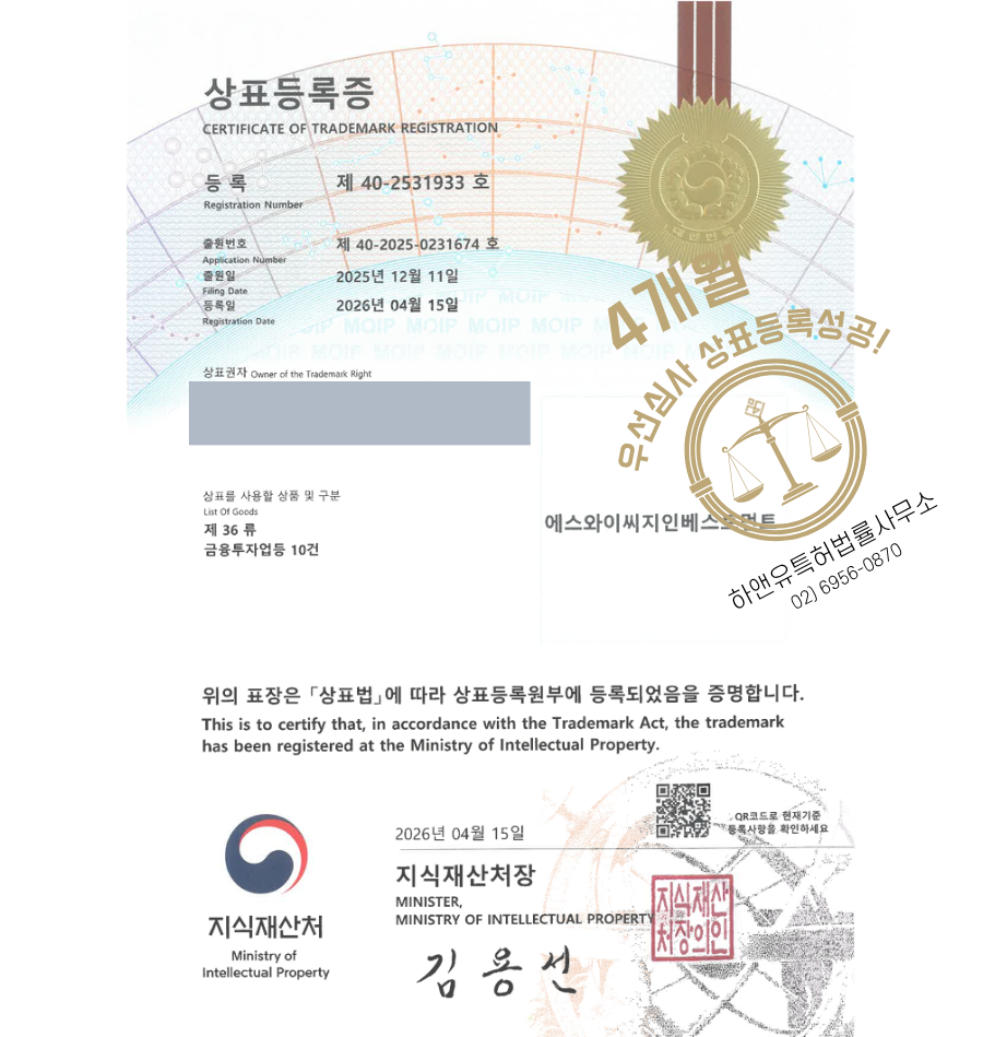 하앤유 우선심사 상표 등록 성공! 신탁업자, 증권회사, 자산운용회사, 벤처 캐피탈, 펀드회사 상표권 디자인 특허 출원 ”에스와이씨지인베스트먼트” 상표