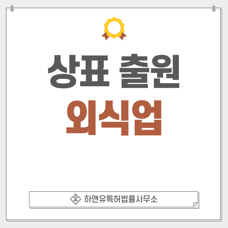 요식업, 음식점, 식당 상표 출원 및 등록 방법, 절차, 효과, 상표권의 효과