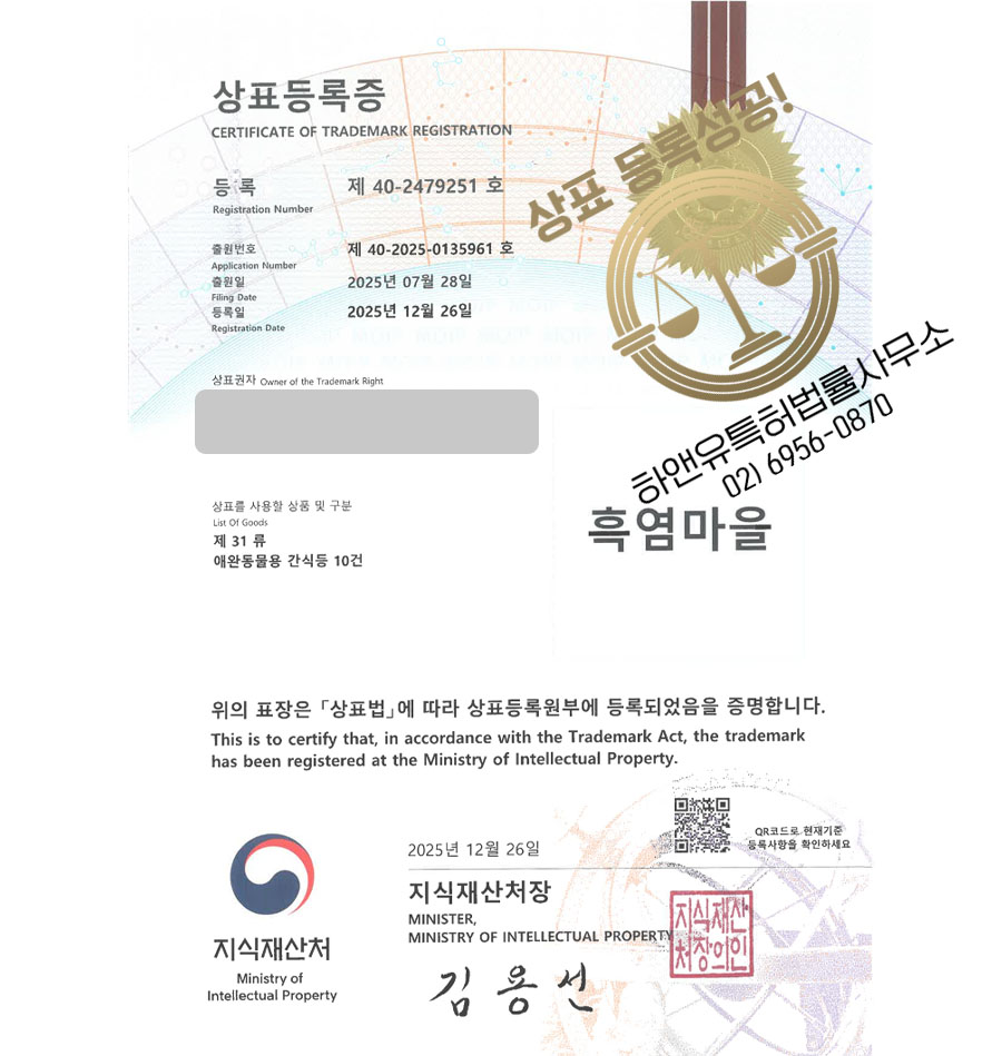 하앤유 상표 등록 성공! 펫푸드 브랜드, 반려견 간식, 개껌 상표권 디자인 특허 출원 ”흑염마을” 상표