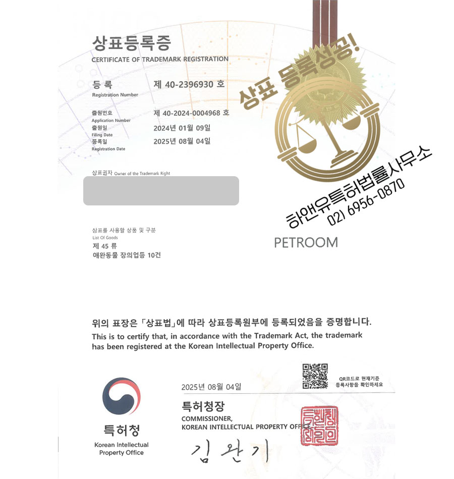 하앤유 상표 등록 성공! 반려동물, 애완, 장례, 장례식장, 강아지, 고양이 상표권 디자인 특허 출원 ”PETROOM” 상표